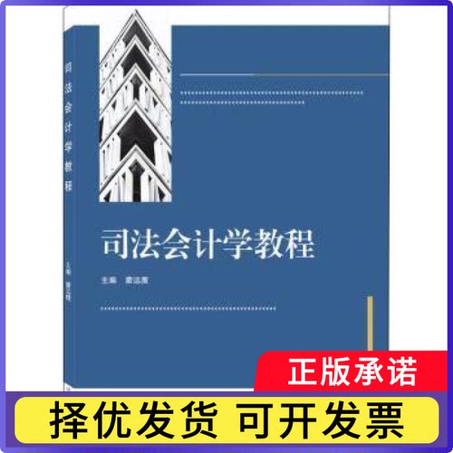 司法会计学教程蒙远鹰9787307227835武汉大学出版社书籍\/杂志\/报纸//教材/教辅//教材/大学教材