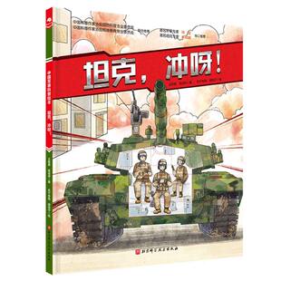 陈佳仲 科普百科 童书 胡佳宁9787571427788北京科技书籍 新版 王懿墨 杂志 许苏葵 责编 儿童读物 冲呀 绘画 报纸 东千兔兔