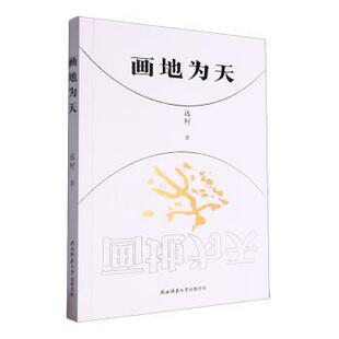 画地为天远村著9787569542967陕西师范大学出版总社书籍\/杂志\/报纸/文学/中国现当代诗歌