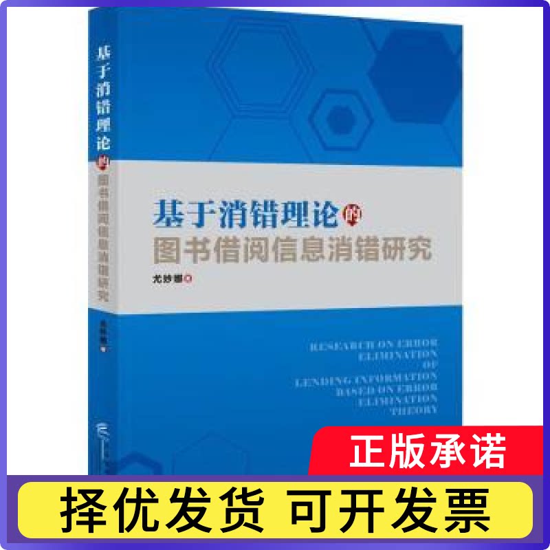 基于消错理论的图书借阅信息消错研究尤妙娜9787516426432企业管理出版社书籍\/杂志\/报纸/文化/信息与知识传播/图书馆学 档案学图片