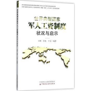 世界典型军人工资制度状况与启示王刚，彭艳，于雯编著9787509574478中国财政经济出版社书籍\/杂志\/报纸/政治军事/军事理论