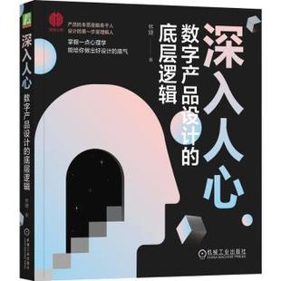 底层逻辑林婕著9787111727927机械工业出版 管理 社书籍 报纸 广告营销 杂志 深入人心：数字产品设计