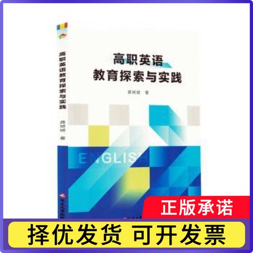 高职英语教育探索与实践龚虓虓著9787230072700延边大学出版社书籍\/杂志\/报纸/外语/语言文字/实用英语/专著
