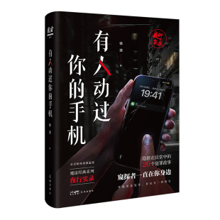 009徐浪9787536095960花城书籍 杂志 报纸 有人动过你 侦探推理 魔宙夜行者系列小说 小说 恐怖惊悚小说 手机