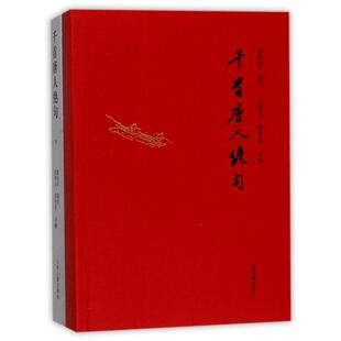 千首唐人绝句(上下)富寿荪选注刘拜山富寿荪评解9787532578993上海古籍出版社书籍\/杂志\/报纸/文学/中国古诗词