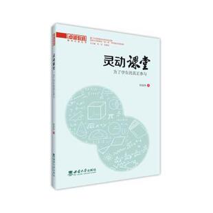 杂志 社书籍 报纸 社会科学 教育普及 灵动课堂：为了学生 教育 真正参与陈海烽9787569726336西南大学出版