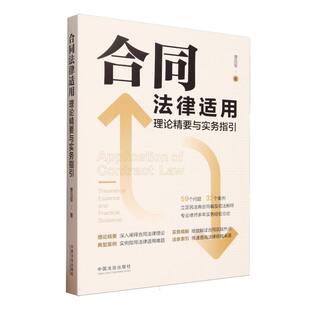 合同法律适用(理论精要与实务指引)曹后军|9787521652369中国法治书籍\/杂志\/报纸/法律/司法案例/实务解析
