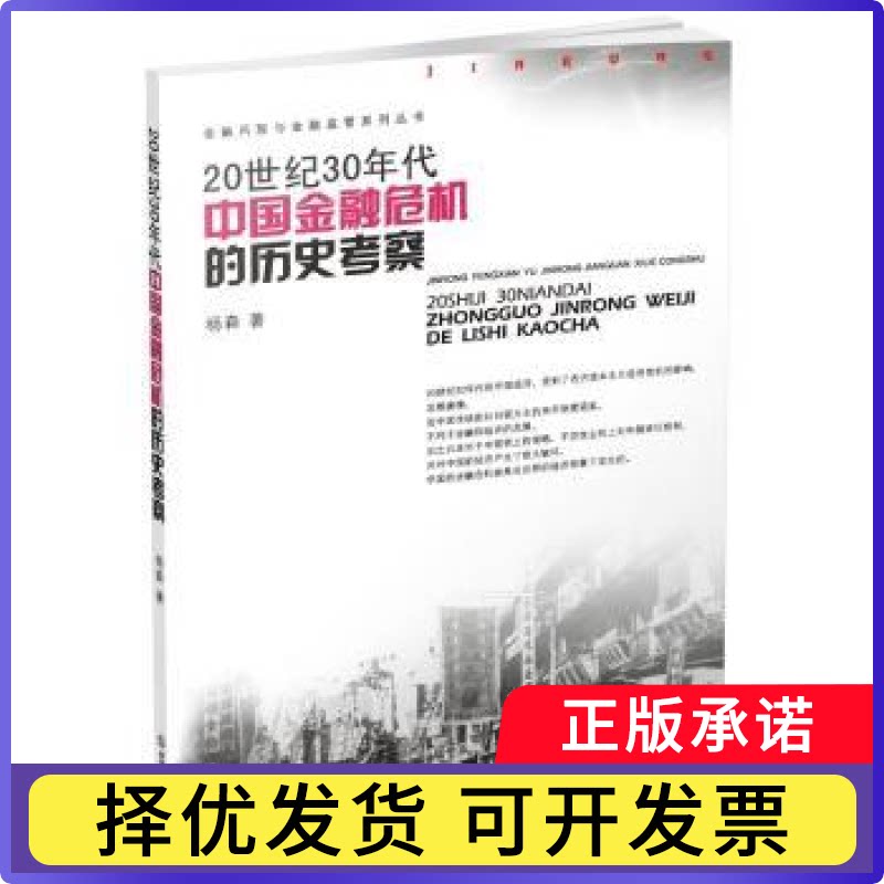 20世纪30年代中国金融危机的历史考察杨森著9787550434950西南财经大学出版社书籍/杂志/报纸/经济/金融