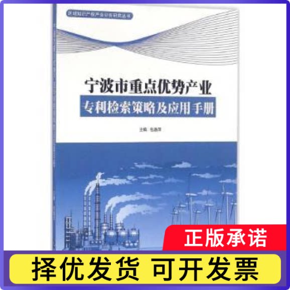 宁波市重点优势产业专利检索策略及应用手册包逸萍主编9787513035538知识产权出版社书籍\/杂志\/报纸/工业/农业技术/工业技术