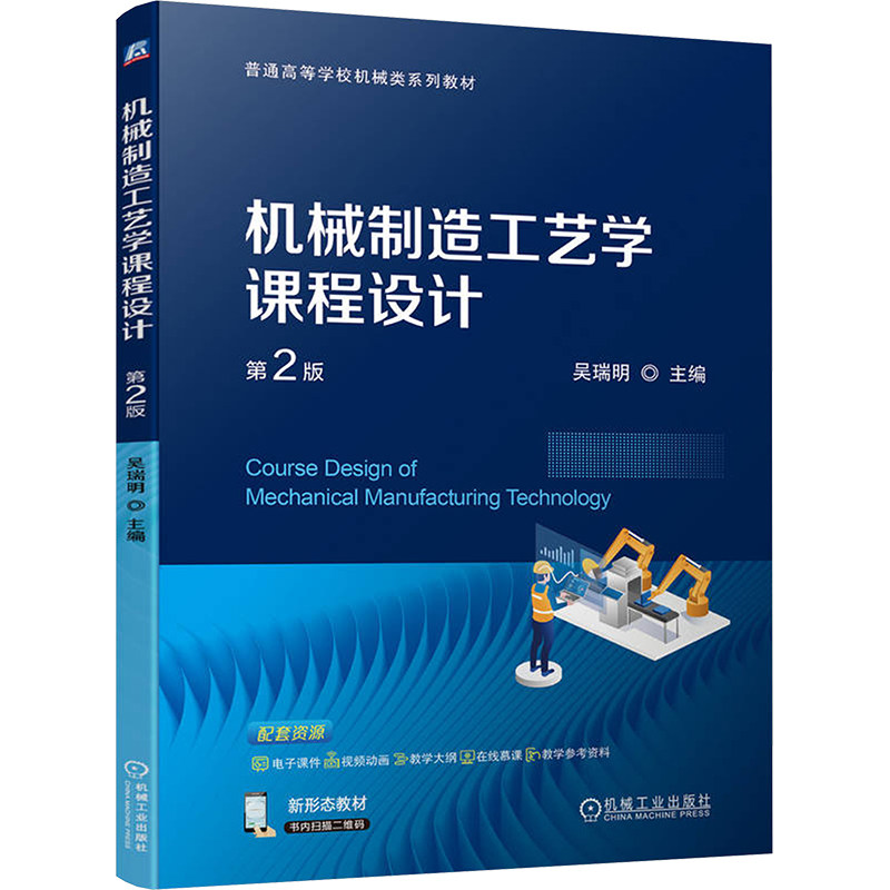 机械制造工艺学课程设计吴瑞明9787111751908机械工业出版社书籍\/杂志\/报纸//教材/教辅//教材/大学教材