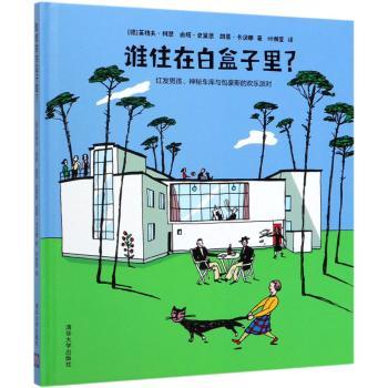 谁住在白盒子里？红发男孩、神秘车库与包豪斯的欢乐派对(德)英格夫·柯恩，(德)由塔·史黛恩，(德)凯蒂·卡汉娜著9787302545897