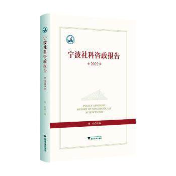 宁波社科咨政报告(2022)傅晓9787308250610浙江大学出版社有限责任公司书籍\/杂志\/报纸/社会科学/社会科学总论