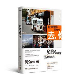 社书籍 旅行阿Sam著9787540479893湖南文艺出版 杂志 报纸 旅游随笔 去 旅游 你