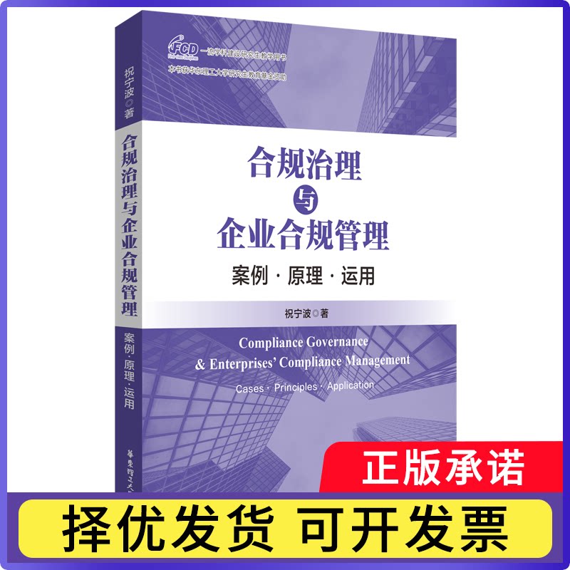 合规治理与企业合规管理：案例&middot;原理&middot;运用祝宁波9787562876113华东理工大学书籍\/杂志\/报纸/法律/法律知识读物