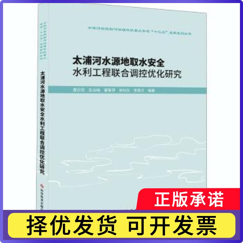 太浦河水源地取水安全水利工程联合调控优化研究周宏伟9787518971770科学技术文献出版社