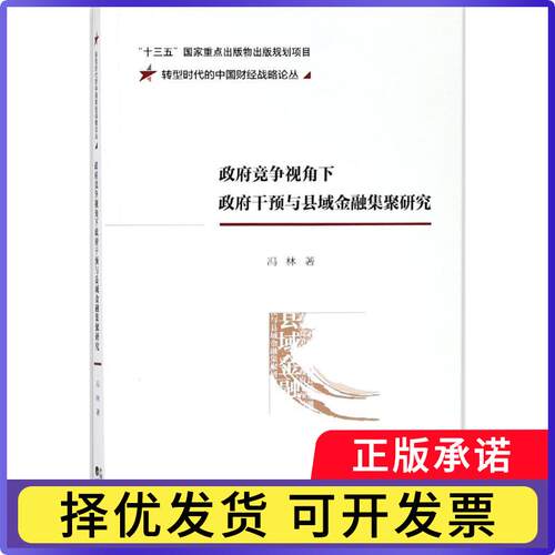 竞争视角下干预与县域金融集聚研究冯林 著9787514187564经济科学出版社书籍\/杂志\/报纸/经济/金融