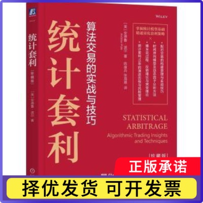 统计套利:algorithmic trading insights and techniques:珍藏版(美)安德鲁·波尔(Andrew Pole)著9787111803362机械工业出版社