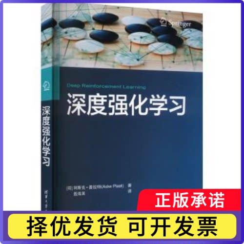 深度强化[荷兰] 阿斯克·普拉特（Aske Plaat）著 殷海英 译 著9787302659792清华大学出版社