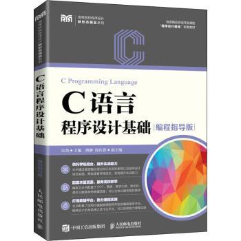 C语言程序设计基础:编程指导版吴劲9787115581105人民邮电出版社书籍\/杂志\/报纸/儿童读物/童书/儿童文学