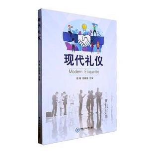 杂志 社有限公司书籍 报纸 文化 文化理论 现代礼仪殷梅 信息与知识传播 段晓婧9787567037786中国海洋大学出版