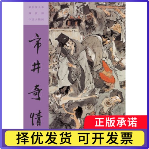 彩色放大本戴敦邦中国人物画·市井奇情戴敦邦 作9787532661619上海辞书书籍\/杂志\/报纸/艺术/音乐（新）