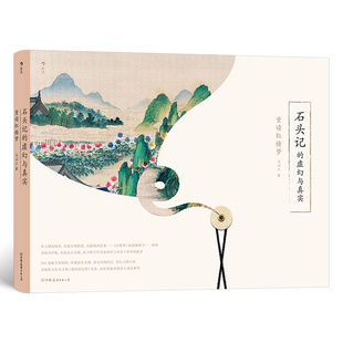 公司书籍 杂志 报纸 石头记 文学理 后浪9787505755123中国友谊出版 文学 学评论与研究 虚幻与真实：重读红楼梦马以工