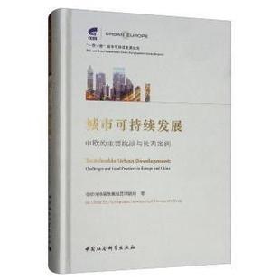 城市可持续发展:中欧的主要挑战与案例:challenges and good practices in Europe and China中欧可持续发展报告课题组著