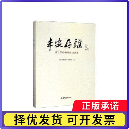 丰安存雅:浦江历代书画藏品选集浦江县社会科界合会编9787550826656西泠印社出版社书籍\/杂志\/报纸/艺术/绘画（新）
