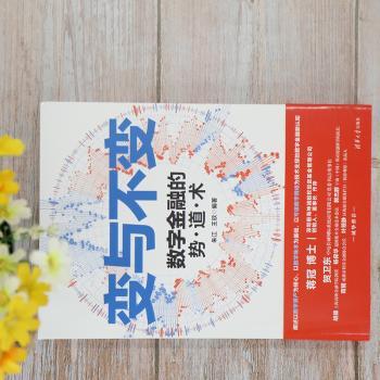 变与不变——数字金融的势·道·术朱江，王欣编著9787302570165清华大学出版社书籍\/杂志\/报纸/经济/财政/货币/税收