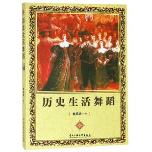报纸 杂志 艺术 舞蹈 历史生活舞蹈译者 新 肖苏华9787566007452中央民族大学书籍