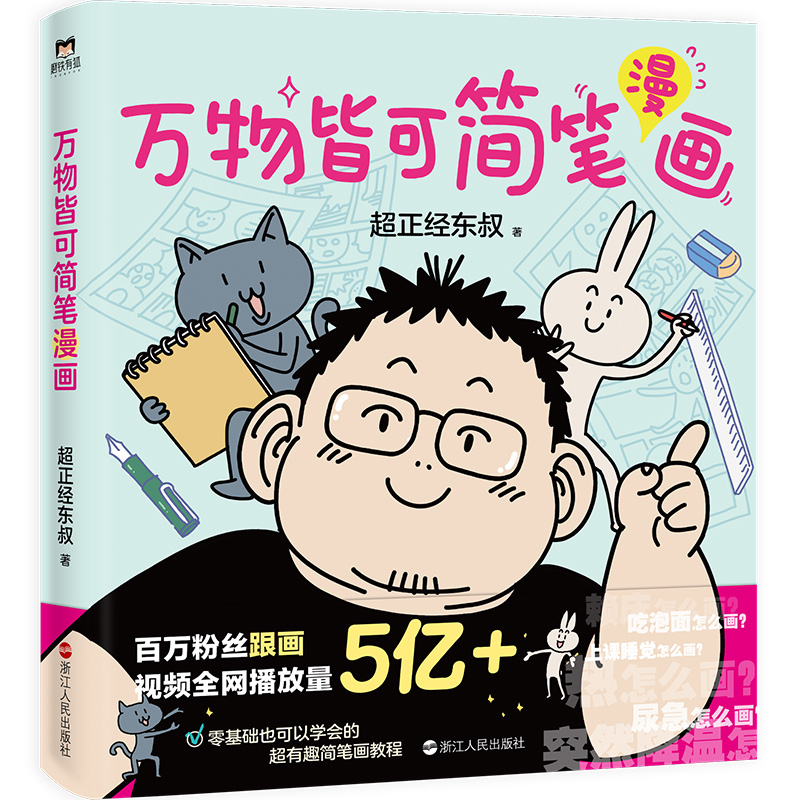 万物皆可简笔漫画超正经东叔著9787213114076浙江人民书籍\/杂志\/报纸/漫画/动漫/漫画集/漫画书籍