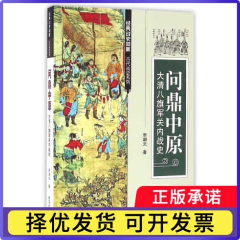 问鼎中原(大清八旗军关内战史)/经典战史回眸古代战史系列李湖光9787307180765武汉大学书籍\/杂志\/报纸/历史/中国史/明清史