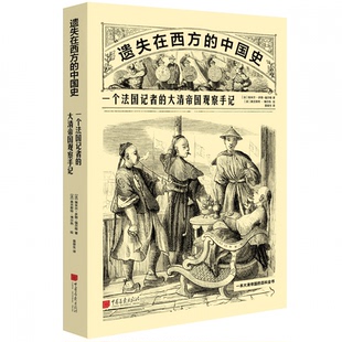 中国史：一个法国记者 福尔格著 大清帝国观察手记 埃米尔·多朗 奥古斯特·博尔热绘袁..9787514620016 法 遗失在西方