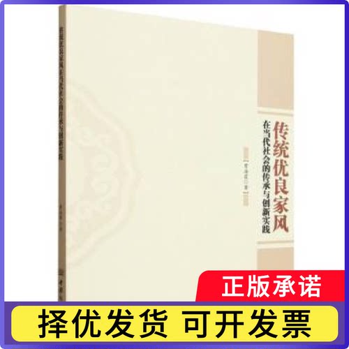 传统优良家风在当代社会的传承与创新实践曹海霞著9787510357435中国商务出版社有限公司书籍\/杂志\/报纸/哲学和宗教/伦理学