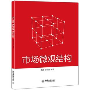 汤晓燕9787301307182北京大学出版 教材 社书籍 报纸 大学教材 杂志 市场微观结构李路