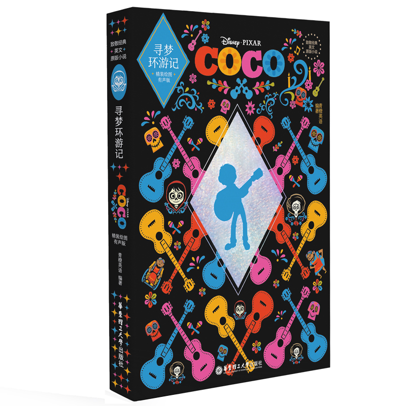 致敬经典英文原版小说.寻梦环游记Coco（精装绘图有声版）青橙英语9787562868859华东理工大学出版社