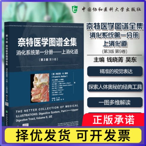 奈特医学图谱全集:册:消化系统(美)弗兰克·H.奈特(FrankH.Netter)等著9787567925748中国协和医科大学出版社