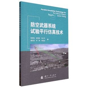 防空武器系统试验平行技术邸彦强//孟宪国//冯少冲//葛承垄//李婷等|9787118132151国防工业书籍\/杂志\/报纸/自然科学/科学技术
