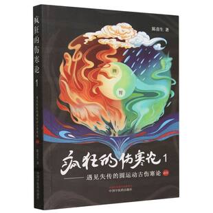 疯狂的伤寒论.1遇见失传的圆运动古伤寒论前传陈喜生9787513266307中国医书籍\/杂志\/报纸/医学卫生/中医