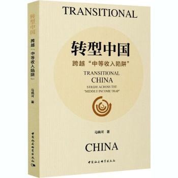 转型中国:跨越“中等收入陷阱”:stride across the
