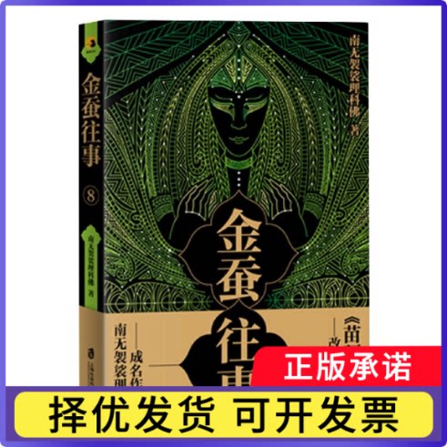 金蚕往事(8)南无袈裟理科|责编:王勤9787552030181上海社科院书籍\/杂志\/报纸/小说/侦探推理/恐怖惊悚小说