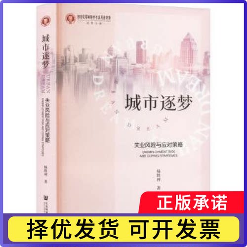 城市逐梦:失业风险与应对策略:unemployment risk and coping strategies杨胜利著9787522809403社会科学文献出版社·皮书出版分社