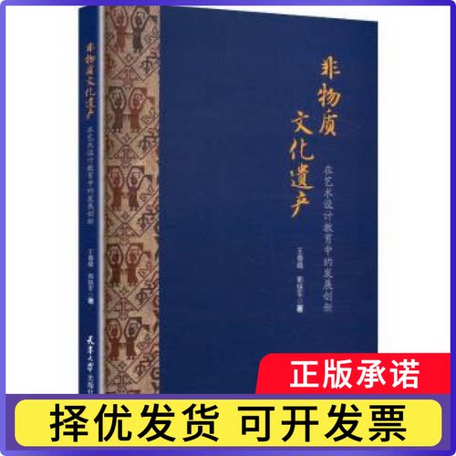 非物质文化遗产在艺术设计教育中的发展创新王春晓, 郭铁军, 著9787561881163天津大学出版社