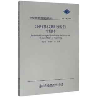 《公路工程水文勘测设计规范》宣贯读本刘新生，华鹏年等编著9787114121159人民交通出版社股份有限公司