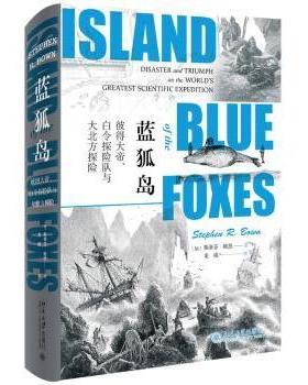 蓝狐岛:彼得大帝、白令探险队与大北方探险:disaster an tiuph on the world's greatest scientific exdiio[美]斯蒂芬·鲍恩