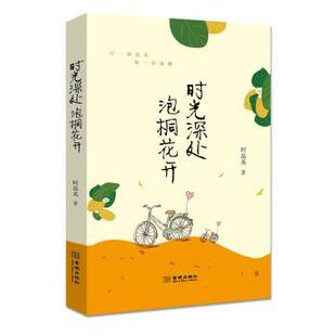 时光深处 泡桐花开时磊英9787515519487金城出版社书籍\/杂志\/报纸/文学/现代/当代文学