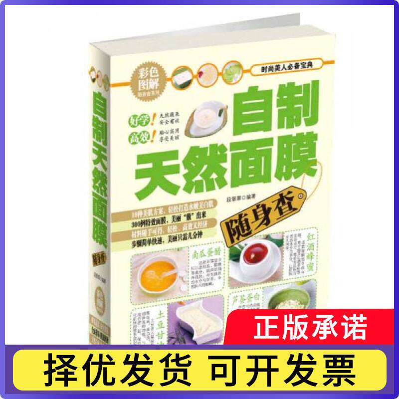 自制天然面膜随身查段翠翠9787530884720天津科学技术出版社有限公司书籍\/杂志\/报纸/娱乐时尚/美容/美体/化妆（新）