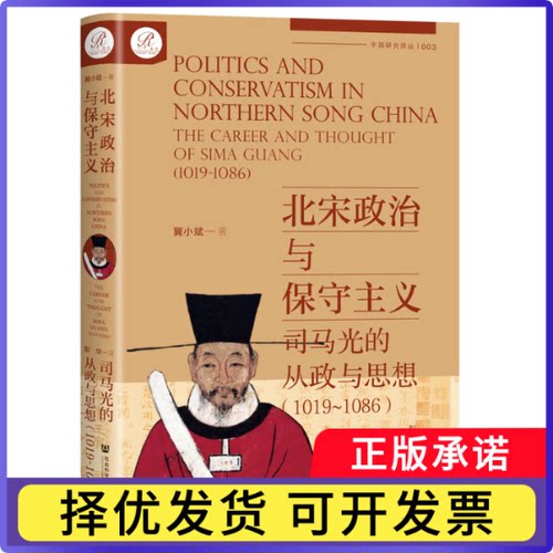 北宋政治与保守主义：司马光的从政与思想（1019~1086）冀小斌9787522831756社科文献书籍\/杂志\/报纸/历史/中国史/宋辽金元史