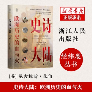 报纸 史 英 宋辽金元 中国史 历史 杂志 社书籍 尼古拉斯·朱伯9787213102141浙江人民出版 血与火 史诗大陆：欧洲历史