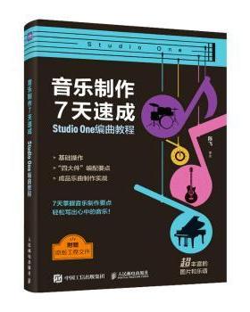 音乐制作7天速成-StudioOne编曲教程陈飞编著9787115622051人民邮电出版社书籍\/杂志\/报纸/艺术/艺术理论（新）